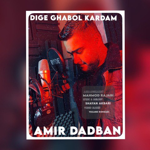 دانلود آهنگ امیر دادبان به نام دیگه قبول کردم
